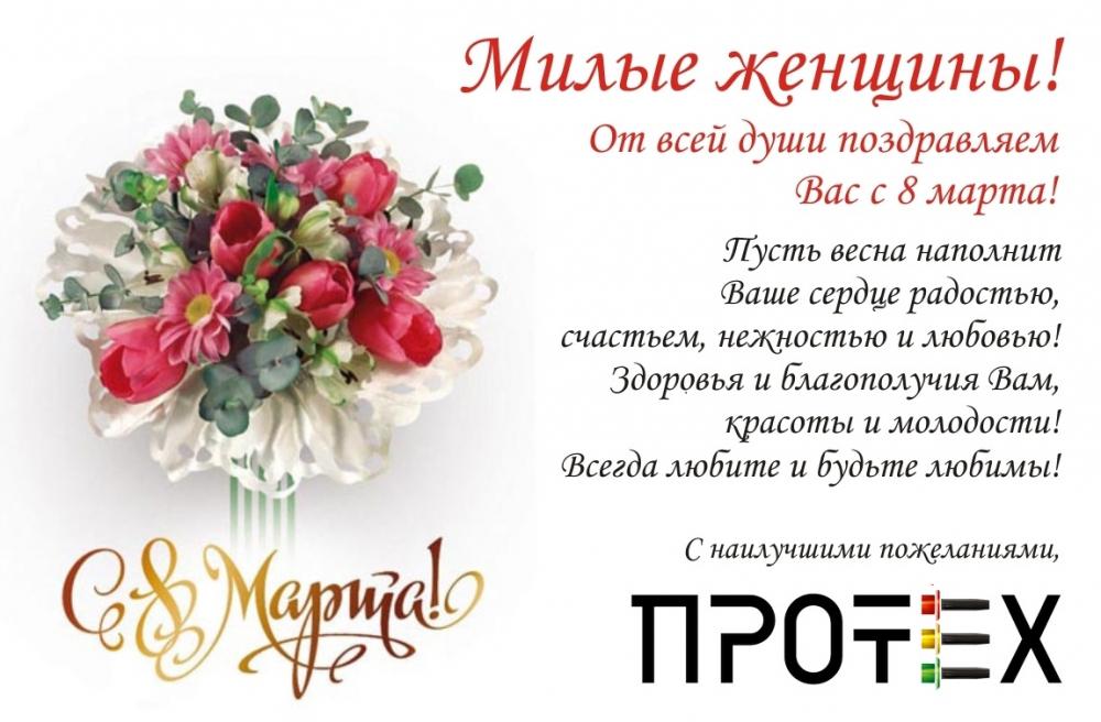 Поздравляем с Международным Женским днем!