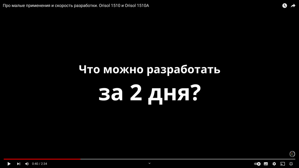 Про малые применения и скорость разработки. Orisol 1510 и Orisol 1510A