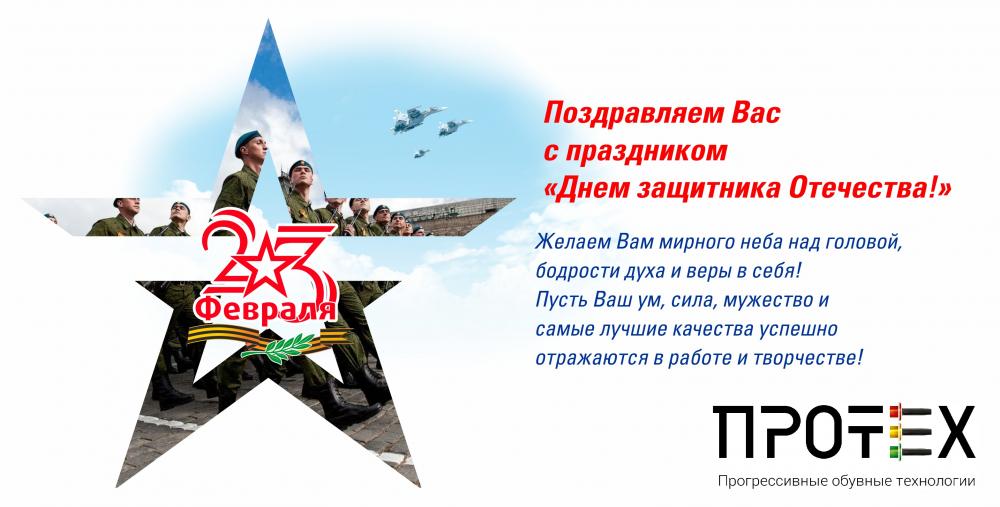 Поздравляем с Днем защитника Отечества!